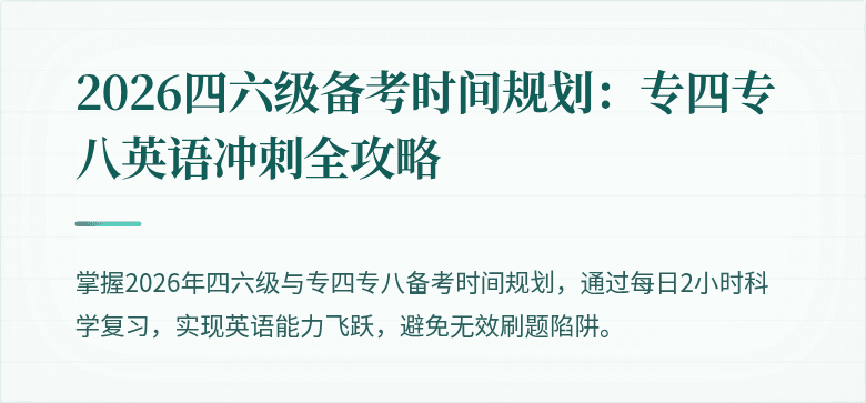 2026四六级备考时间规划：专四专八英语冲刺全攻略