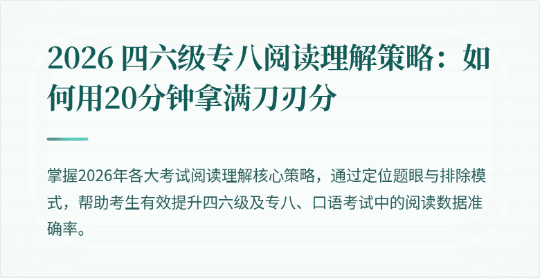 2026 四六级专八阅读理解策略：如何用20分钟拿满刀刃分
