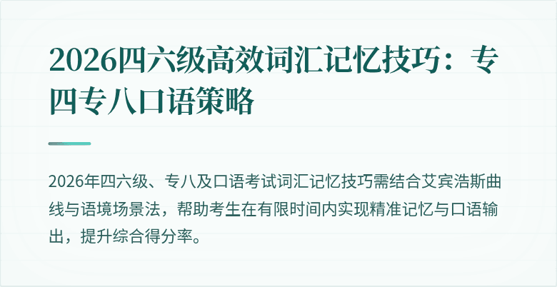 2026四六级高效词汇记忆技巧：专四专八口语策略