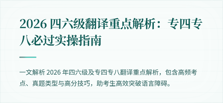 2026 四六级翻译重点解析：专四专八必过实操指南