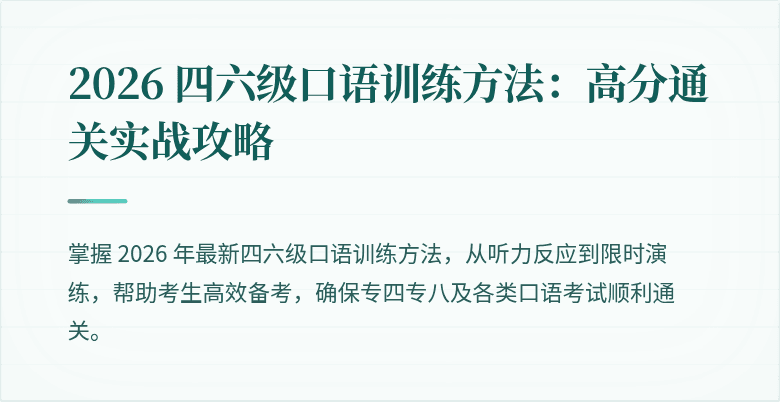 2026 四六级口语训练方法：高分通关实战攻略