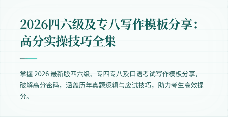 2026四六级及专八写作模板分享：高分实操技巧全集