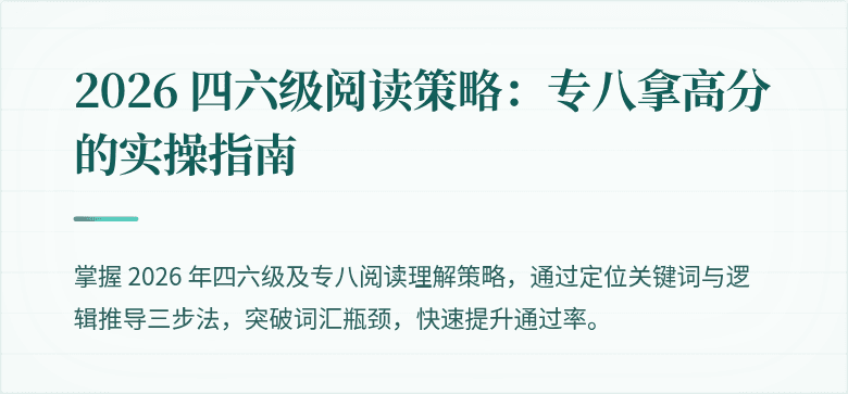 2026 四六级阅读策略：专八拿高分的实操指南