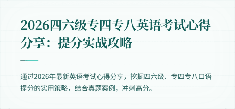 2026四六级专四专八英语考试心得分享：提分实战攻略