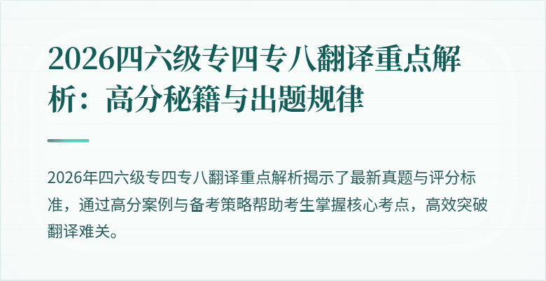 2026四六级专四专八翻译重点解析：高分秘籍与出题规律