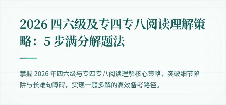 2026 四六级及专四专八阅读理解策略：5 步满分解题法