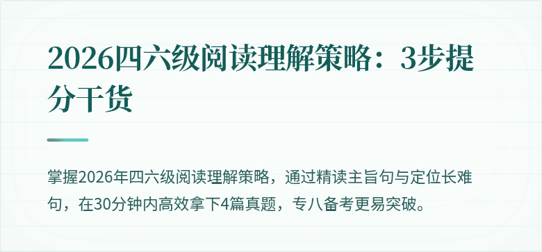 2026四六级阅读理解策略：3步提分干货