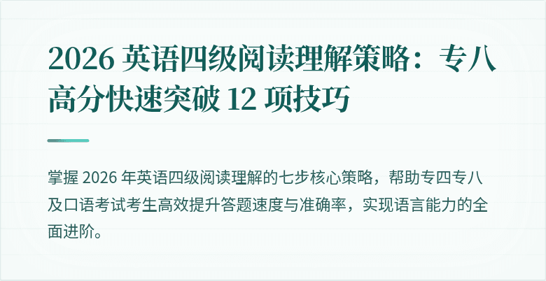 2026 英语四级阅读理解策略：专八高分快速突破 12 项技巧