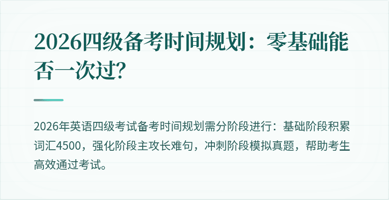 2026四级备考时间规划：零基础能否一次过？