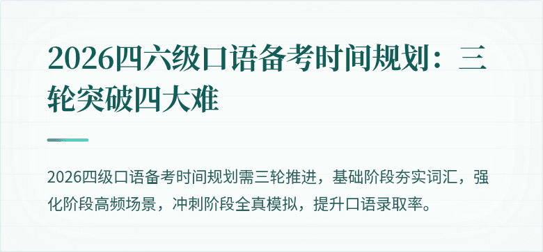 2026四六级口语备考时间规划：三轮突破四大难