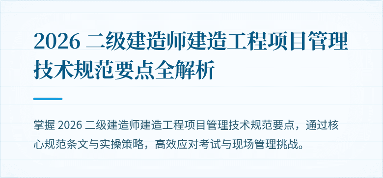 2026 二级建造师建造工程项目管理技术规范要点全解析