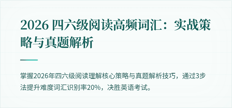 2026 四六级阅读高频词汇：实战策略与真题解析