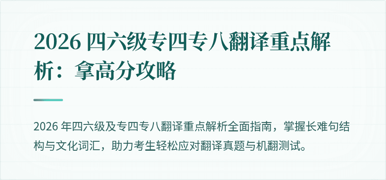 2026 四六级专四专八翻译重点解析：拿高分攻略