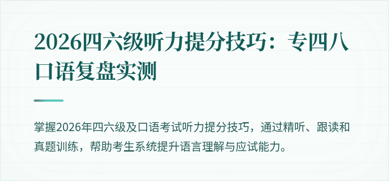 2026四六级听力提分技巧：专四八口语复盘实测