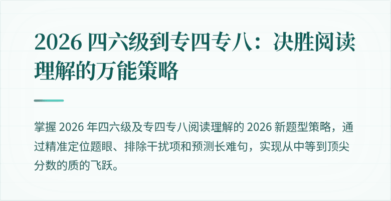 2026 四六级到专四专八：决胜阅读理解的万能策略