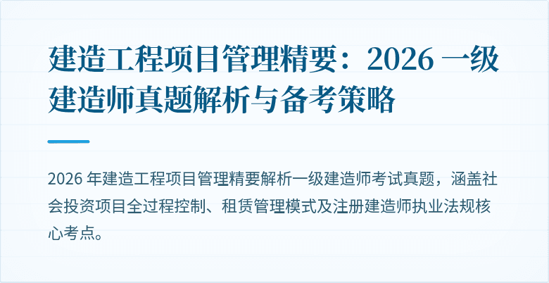建造工程项目管理精要:2026 一级建造师真题解析与备考策略