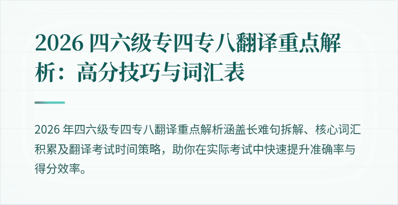 2026 四六级专四专八翻译重点解析：高分技巧与词汇表