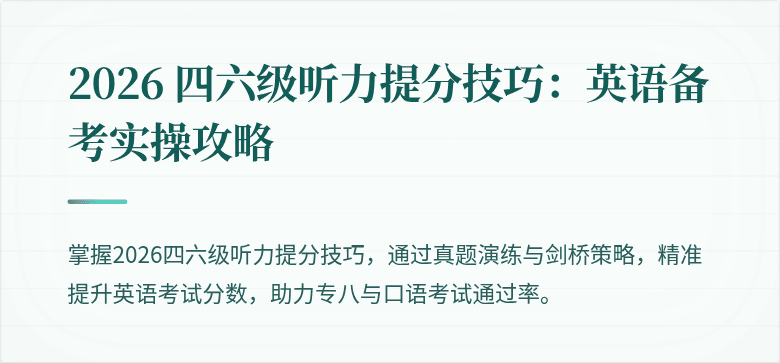 2026 四六级听力提分技巧：英语备考实操攻略