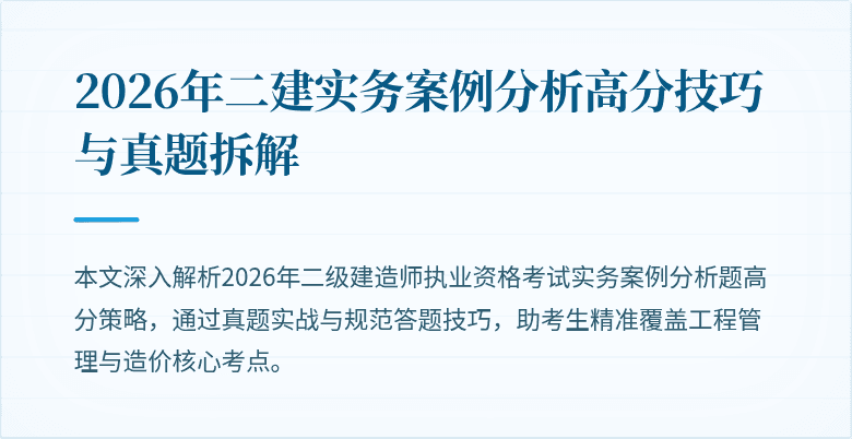 2026年二建实务案例分析高分技巧与真题拆解
