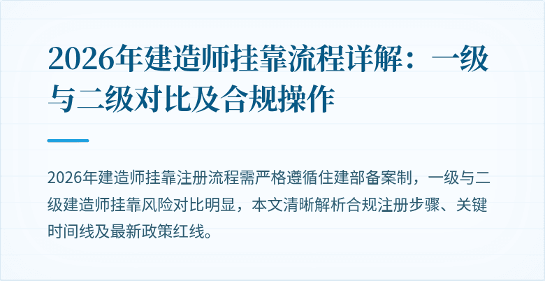2026年建造师挂靠流程详解：一级与二级对比及合规操作