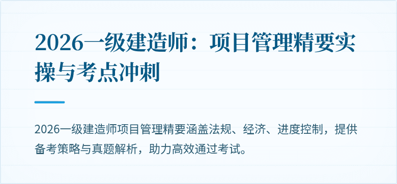 2026一级建造师：项目管理精要实操与考点冲刺