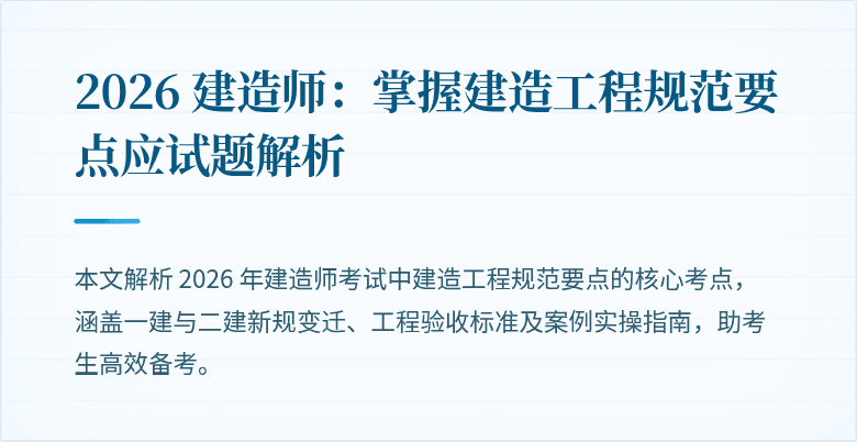 2026 建造师：掌握建造工程规范要点应试题解析