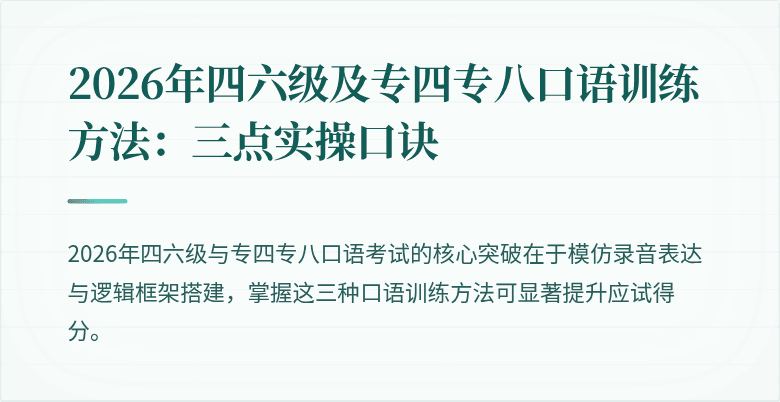 2026年四六级及专四专八口语训练方法：三点实操口诀