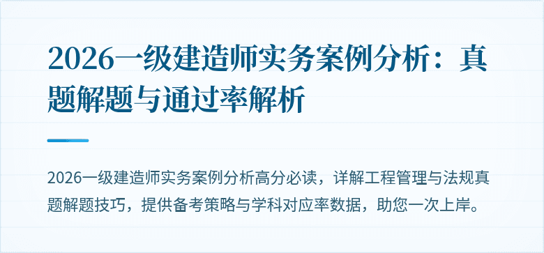 2026一级建造师实务案例分析：真题解题与通过率解析