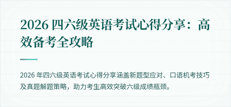 2026 四六级英语考试心得分享：高效备考全攻略