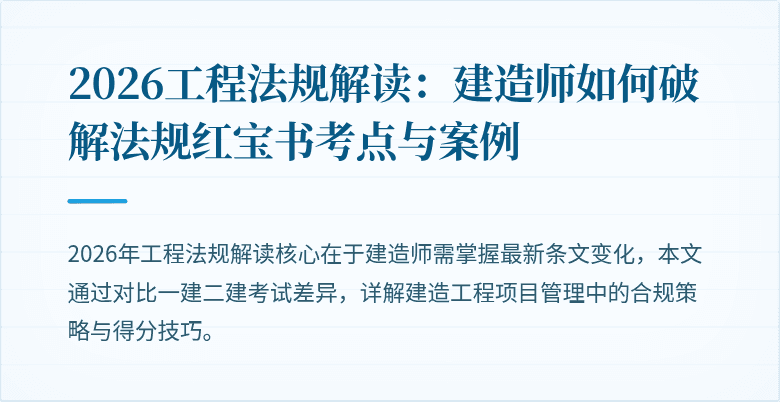 2026工程法规解读：建造师如何破解法规红宝书考点与案例
