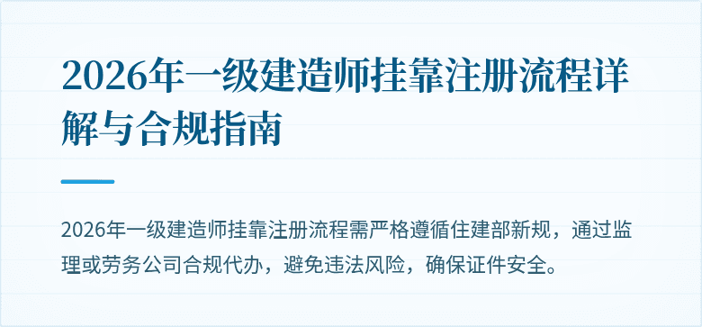 2026年一级建造师挂靠注册流程详解与合规指南