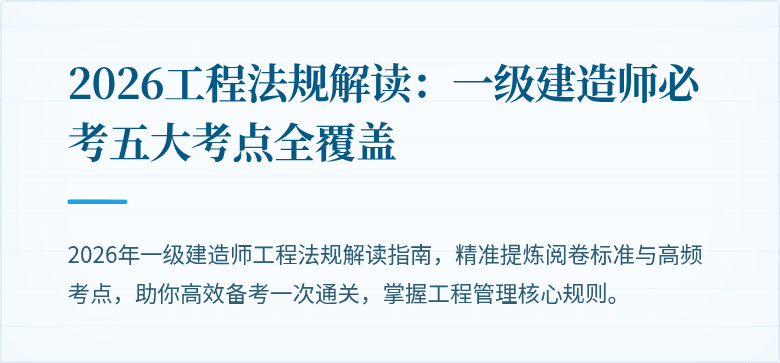 2026工程法规解读:一级建造师必考五大考点全覆盖