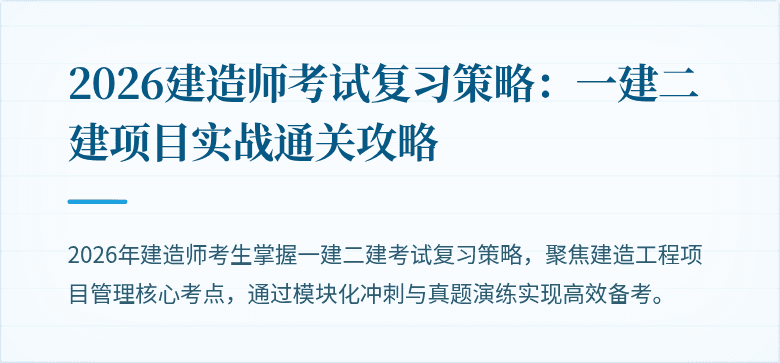 2026建造师考试复习策略：一建二建项目实战通关攻略