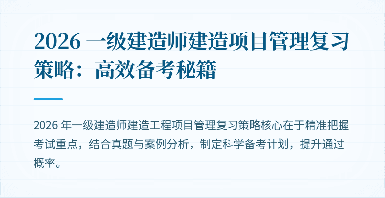 2026 一级建造师建造项目管理复习策略:高效备考秘籍