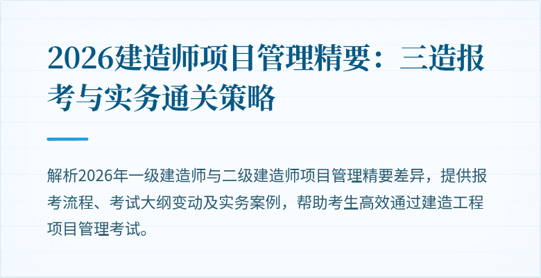 2026建造师项目管理精要:三造报考与实务通关策略