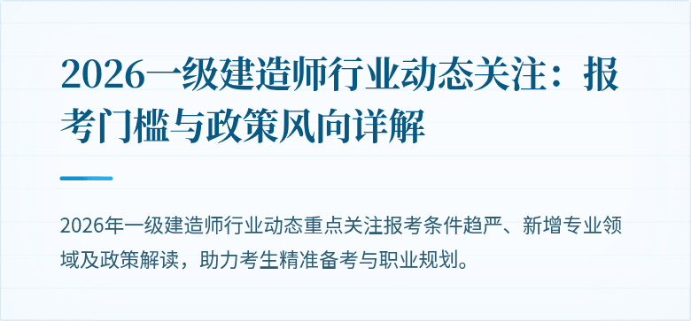 2026一级建造师行业动态关注：报考门槛与政策风向详解
