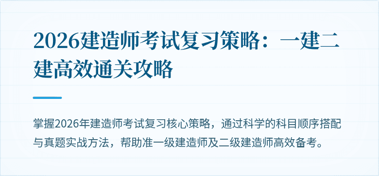 2026建造师考试复习策略:一建二建高效通关攻略