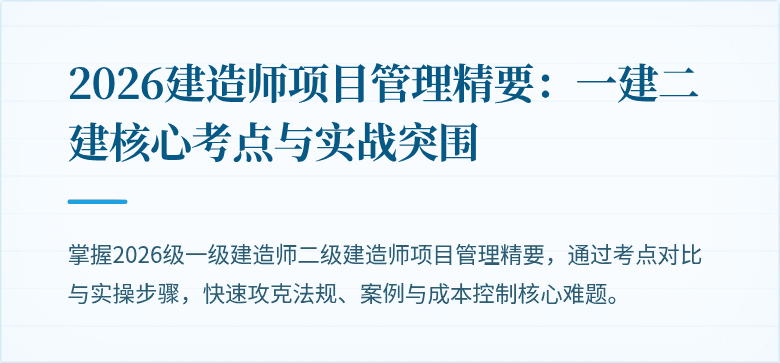 2026建造师项目管理精要：一建二建核心考点与实战突围