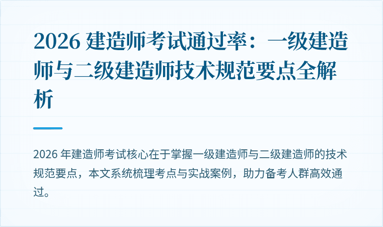 2026 建造师考试通过率：一级建造师与二级建造师技术规范要点全解析