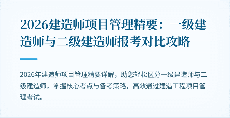 2026建造师项目管理精要：一级建造师与二级建造师报考对比攻略