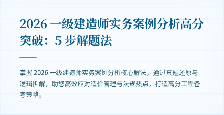 2026 一级建造师实务案例分析高分突破：5 步解题法