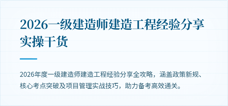 2026一级建造师建造工程经验分享实操干货