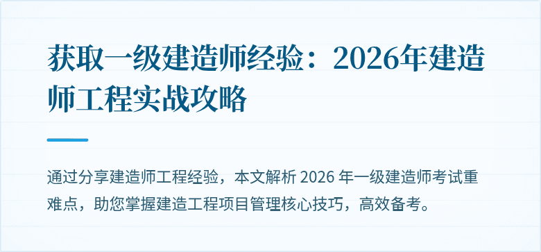 获取一级建造师经验:2026年建造师工程实战攻略