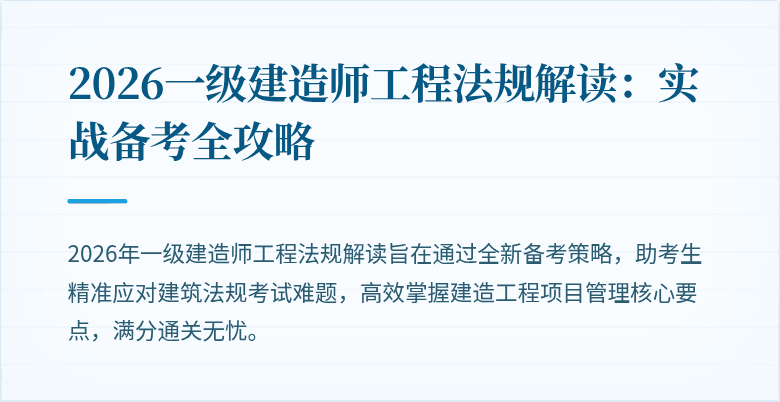 2026一级建造师工程法规解读:实战备考全攻略