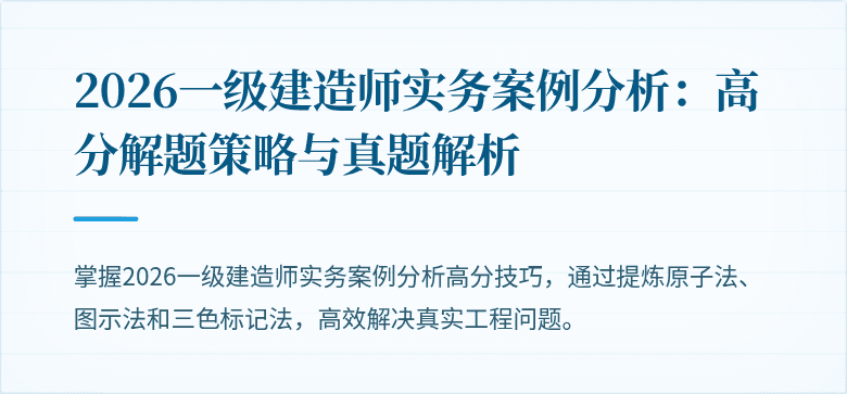 2026一级建造师实务案例分析：高分解题策略与真题解析