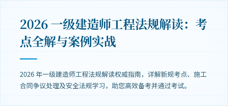 2026 一级建造师工程法规解读:考点全解与案例实战