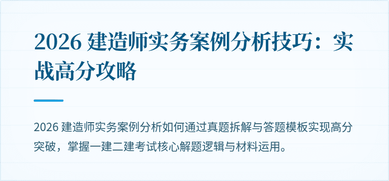 2026 建造师实务案例分析技巧:实战高分攻略