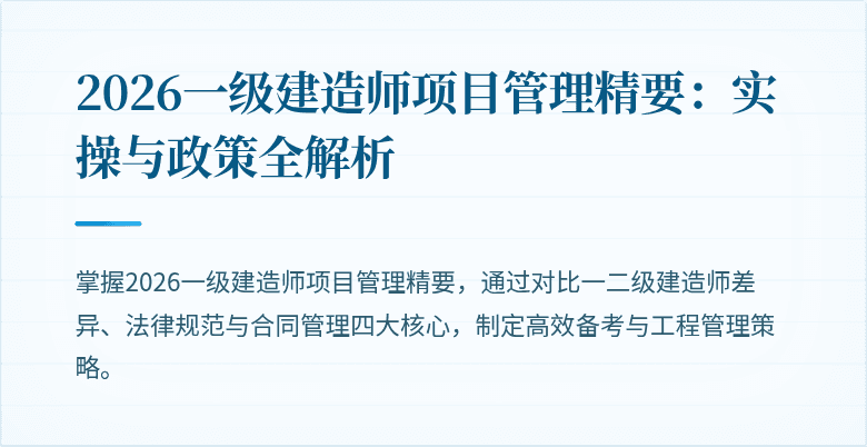 2026一级建造师项目管理精要:实操与政策全解析