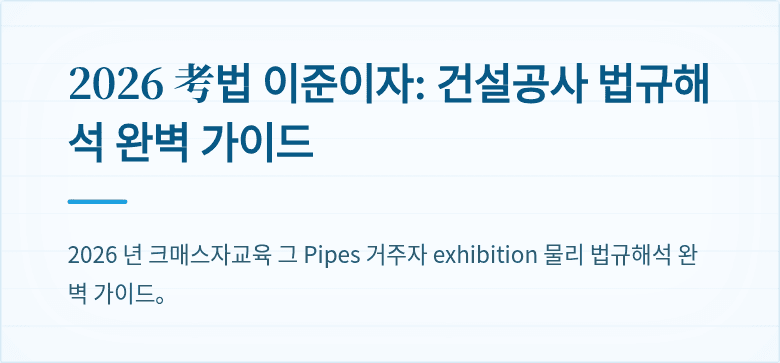 2026 考법 이준이자: 건설공사 법규해석 완벽 가이드