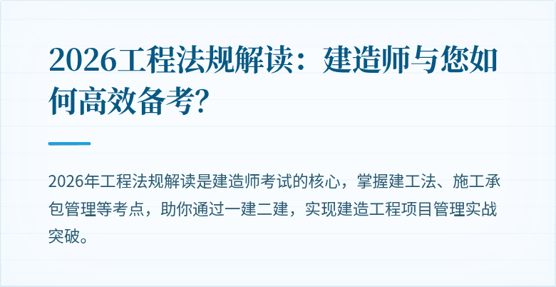 2026工程法规解读:建造师与您如何高效备考?